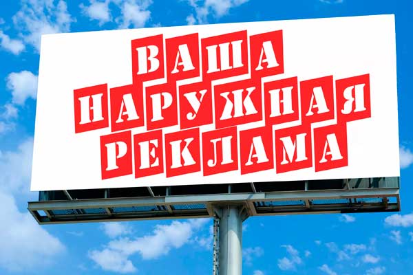 Размещение наружной рекламы
