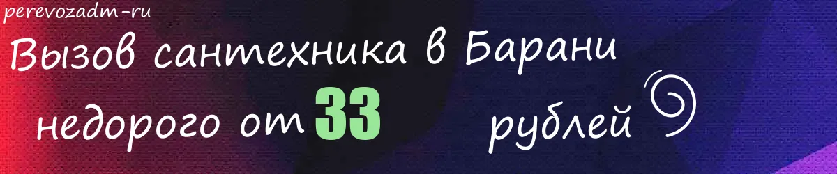 Сантехник в Барани Сантехник в Барани