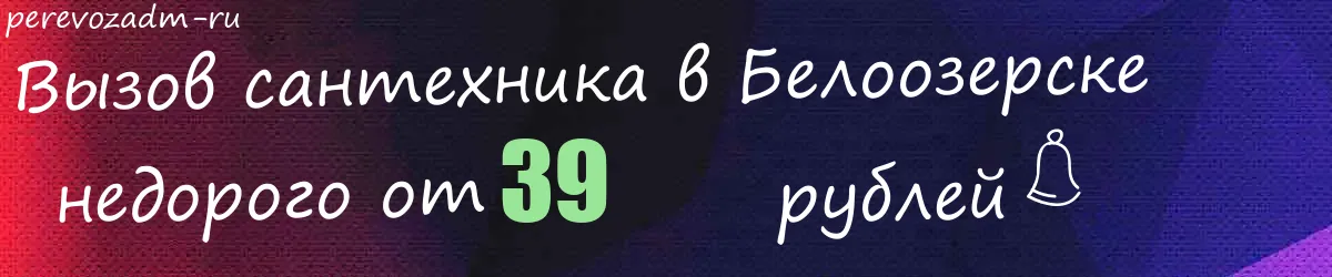 Сантехник в Белоозерске Сантехник в Белоозерске