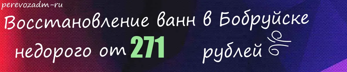 Восстановление ванн в Бобруйске