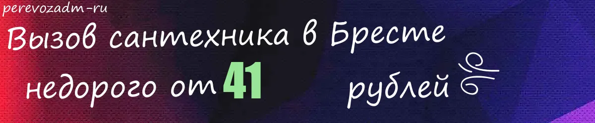 Сантехник в Бресте Сантехник в Бресте
