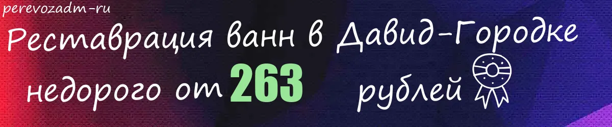 Реставрация ванн в Давид-Городке