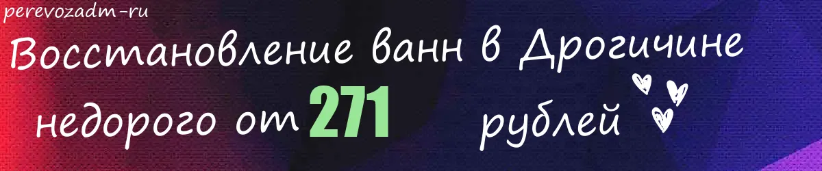 Восстановление ванн в Дрогичине