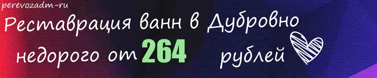 Реставрация ванн в Дубровно