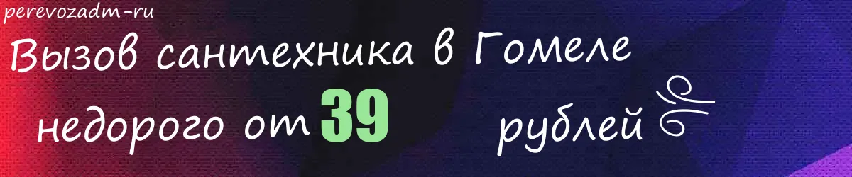 Сантехник в Гомеле Сантехник в Гомеле