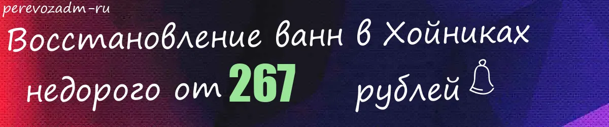 Восстановление ванн в Хойниках