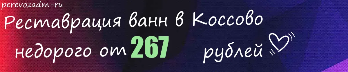 Реставрация ванн в Коссово