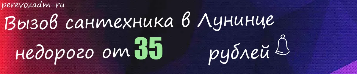 Сантехник в Лунинце Сантехник в Лунинце