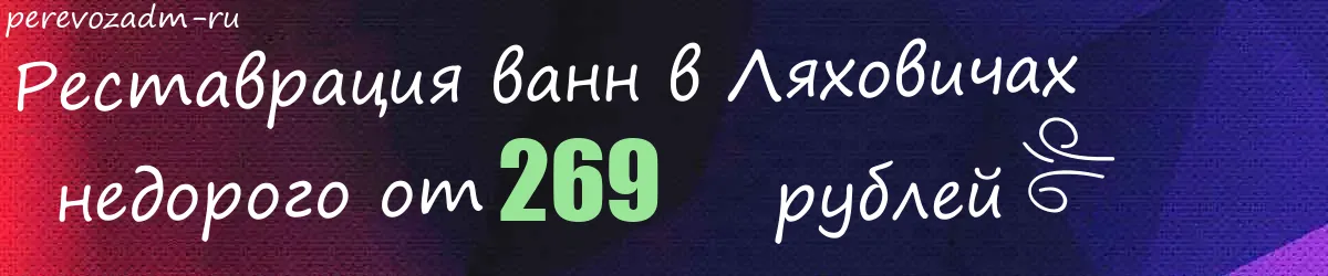 Реставрация ванн в Ляховичах