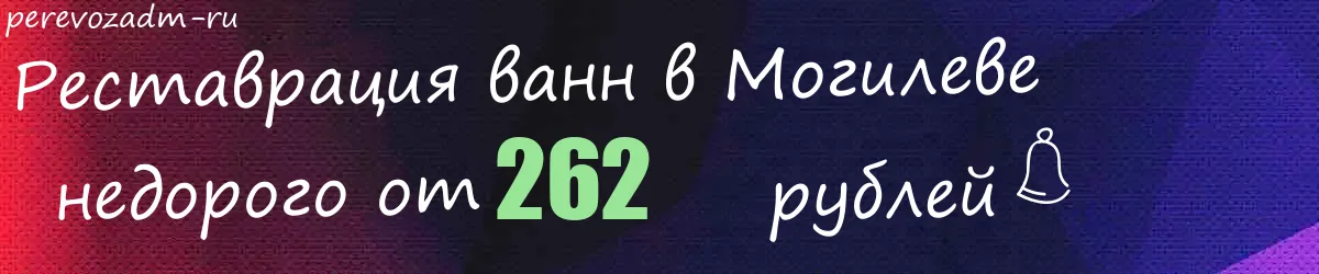 Реставрация ванн в Могилеве
