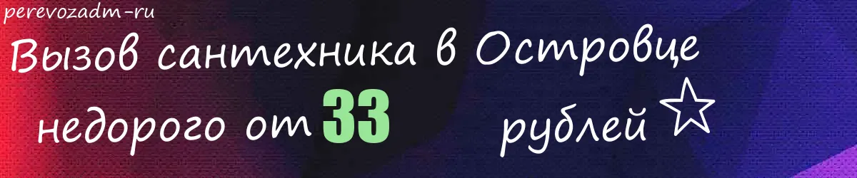 Сантехник в Островце