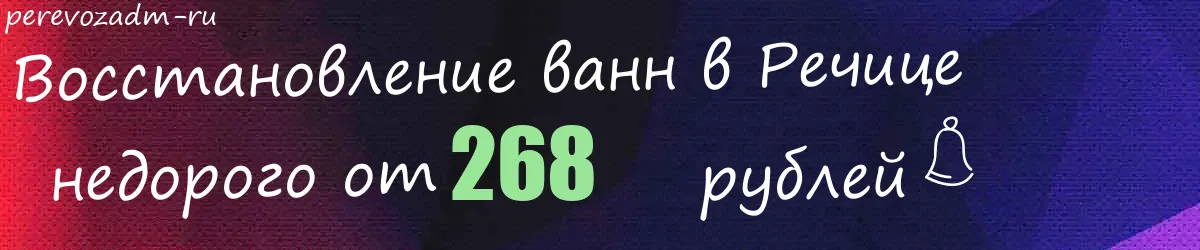 Восстановление ванн в Речице