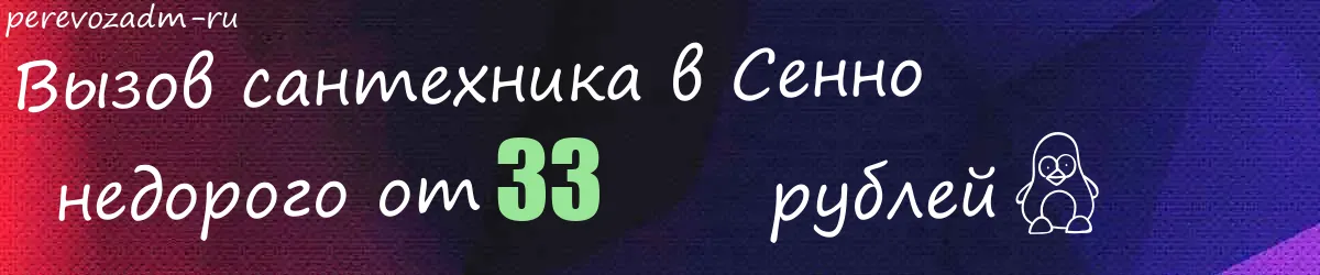 Сантехник в Сенно Сантехник в Сенно
