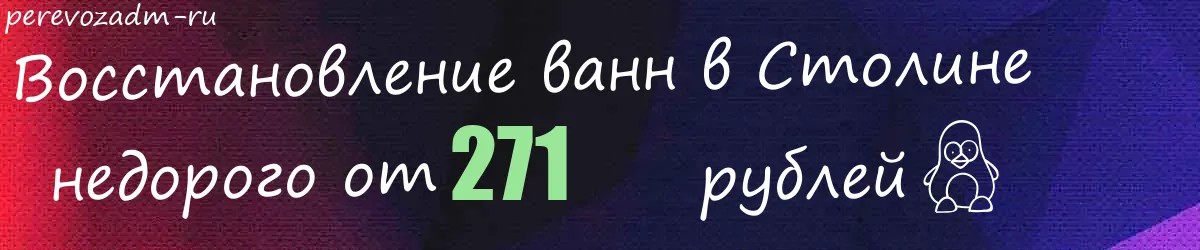 Восстановление ванн в Столине
