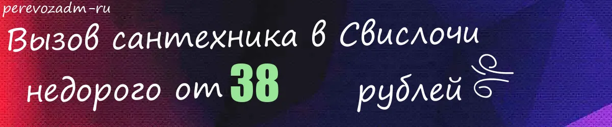 Сантехник в Свислочи Сантехник в Свислочи