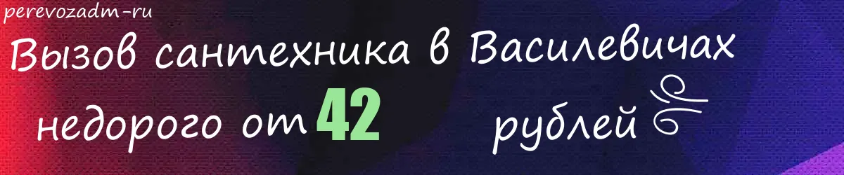 Сантехник в Василевичах Сантехник в Василевичах