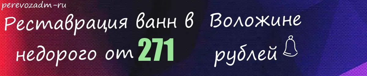 Реставрация ванн в  Воложине