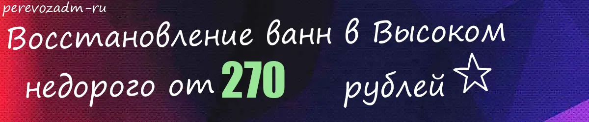 Восстановление ванн в Высоком